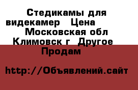 Стедикамы для видекамер › Цена ­ 16 000 - Московская обл., Климовск г. Другое » Продам   